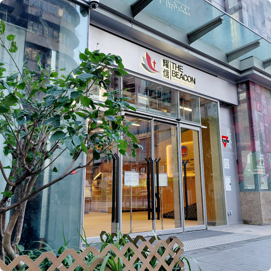 港青耀信  YMCA of Hong Kong The Beacon - 關於我們