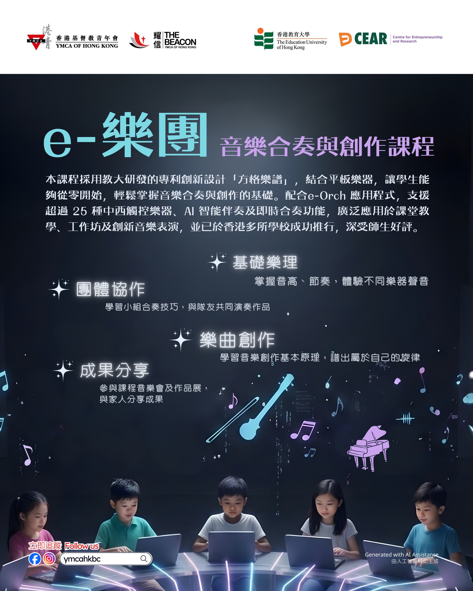 e-樂團音樂合奏與創作課程 (2026年3月)