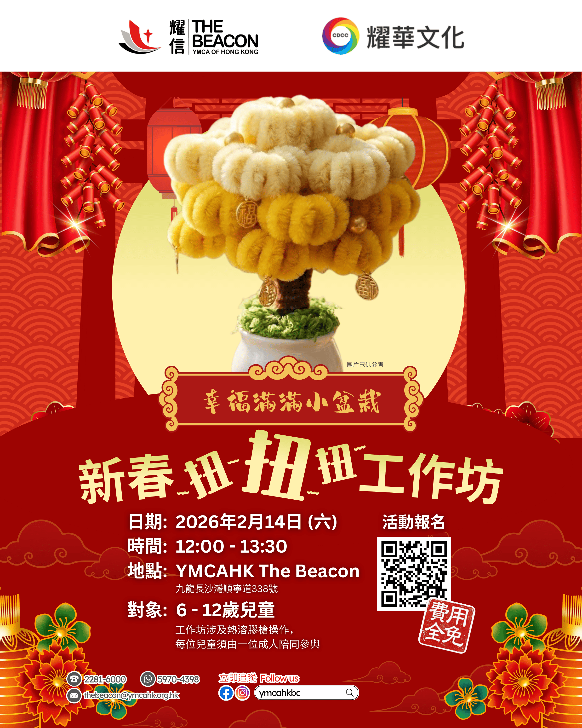 新春扭扭扭工作坊