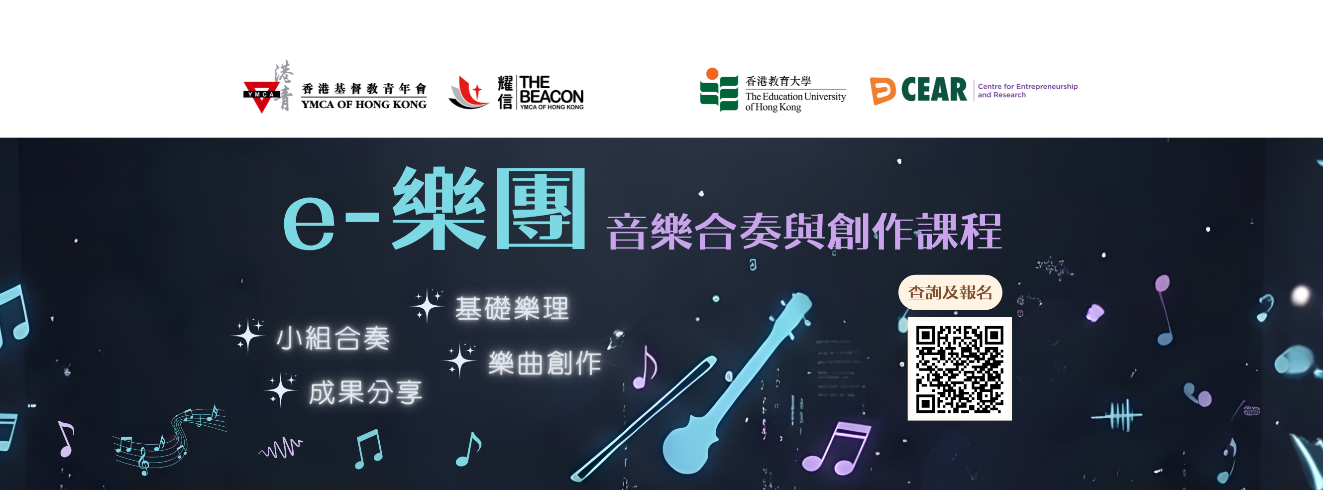 e-樂團音樂合奏與創作課程 (2026年3月)