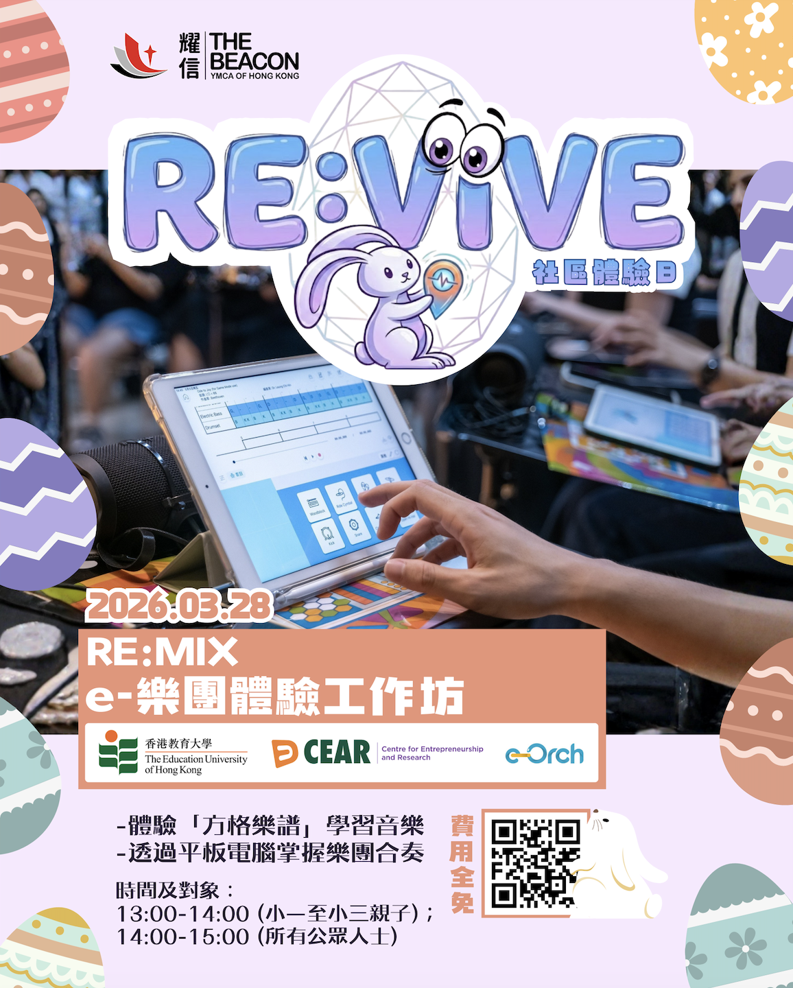 RE:MIX e-樂團體驗工作坊 (親子組)