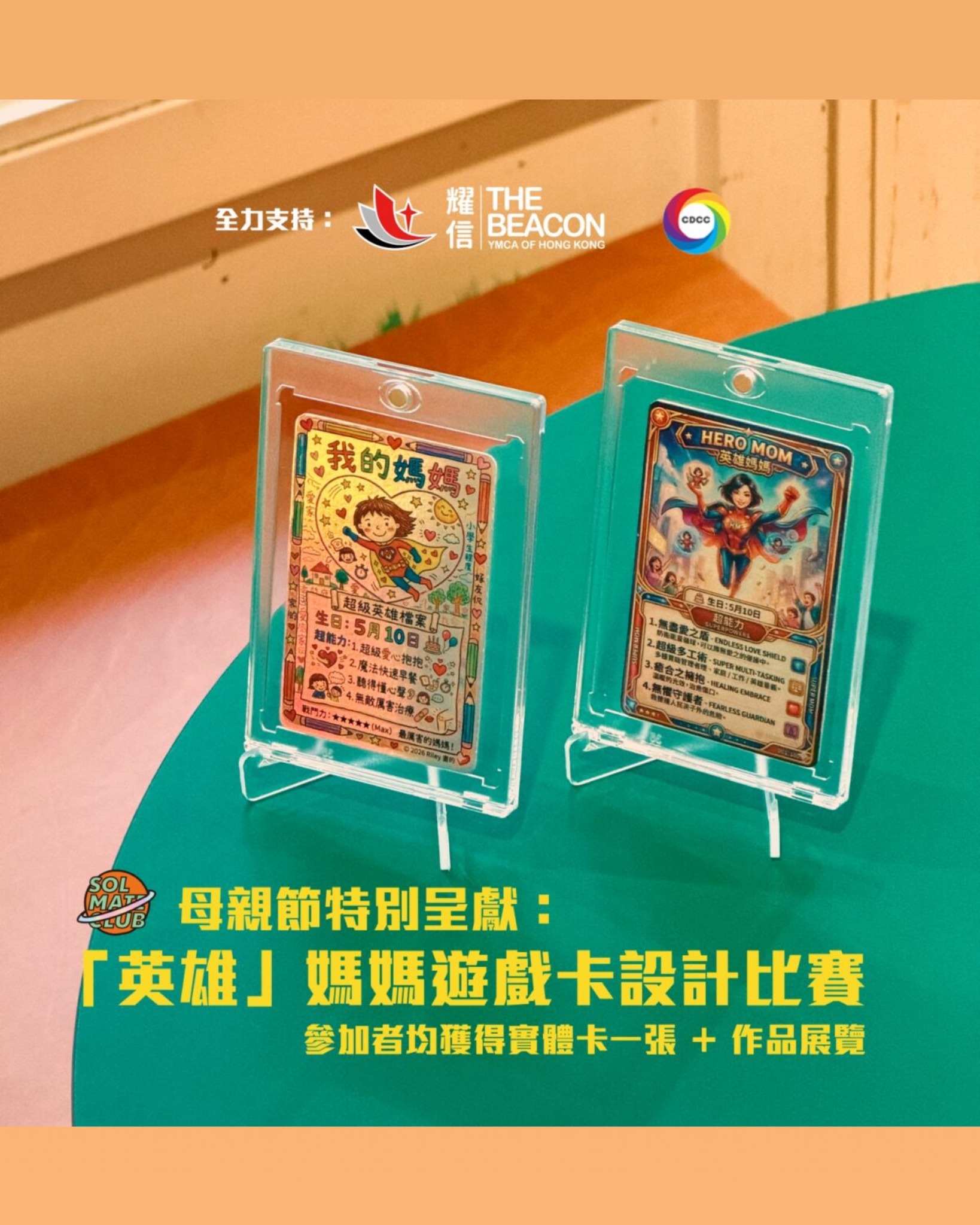 英雄媽媽遊戲卡設計比賽