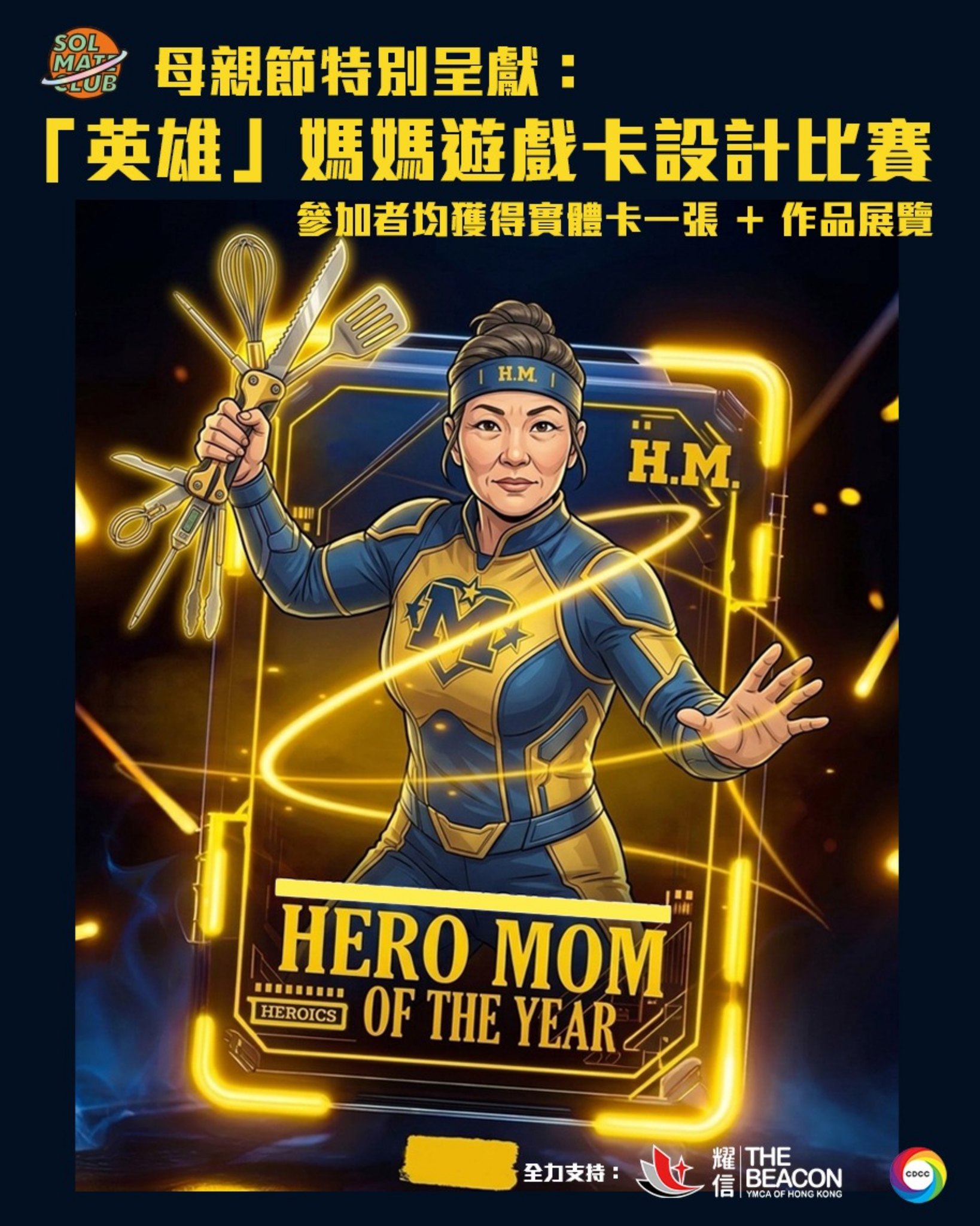 英雄媽媽遊戲卡設計比賽