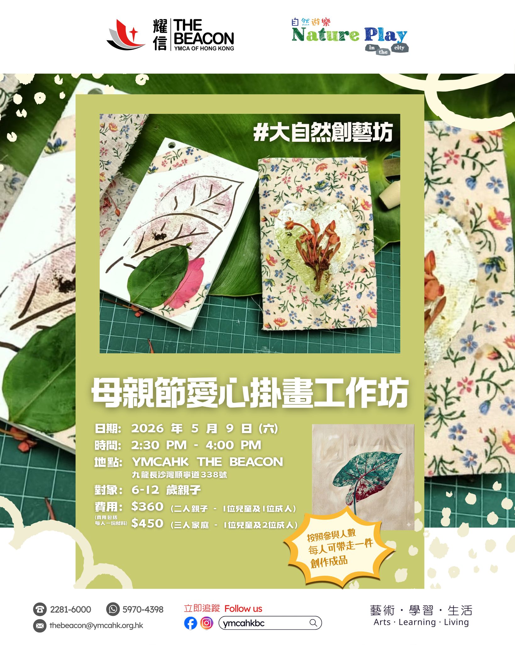 大自然創藝坊 – 母親節愛心掛畫工作坊