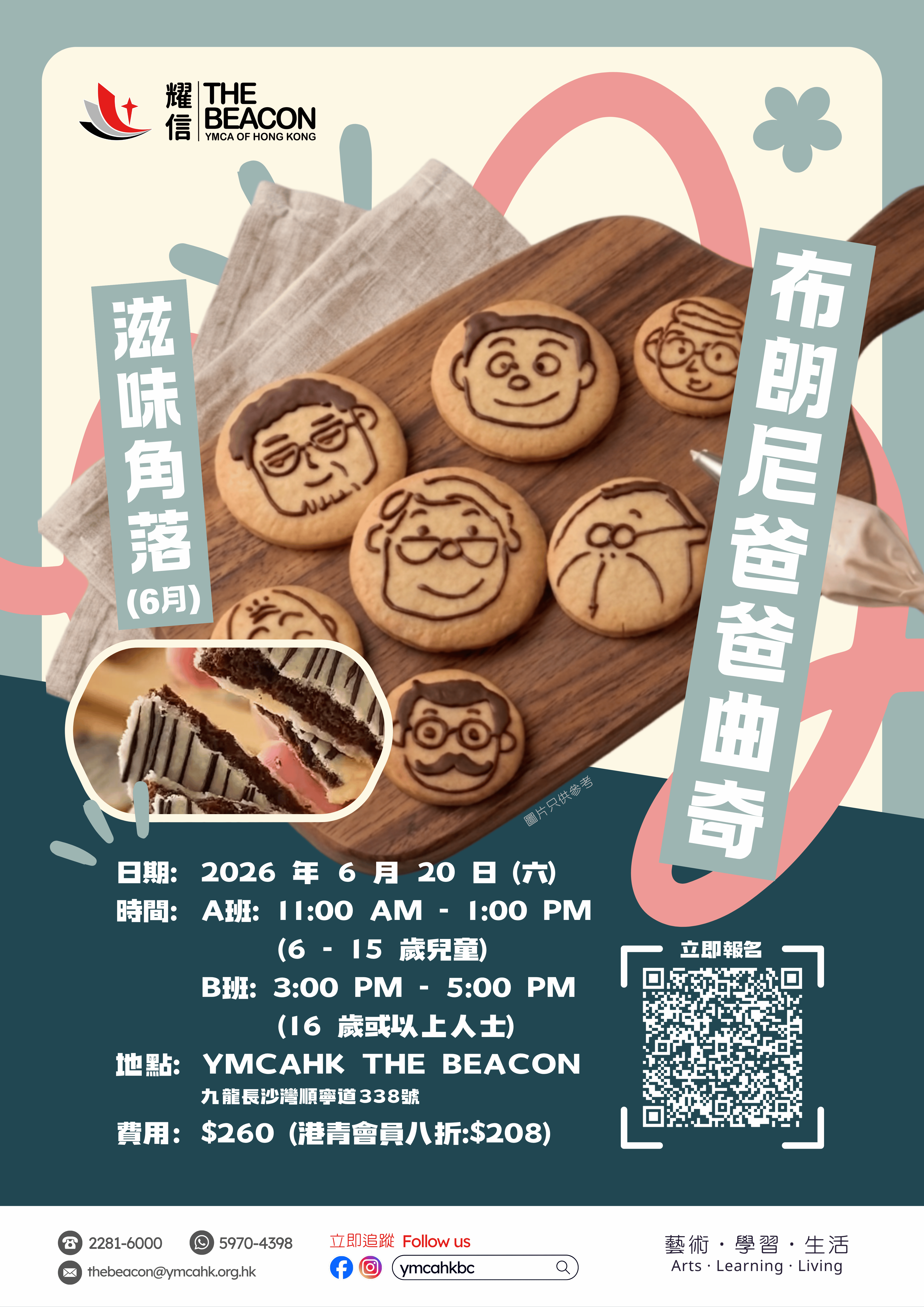 滋味角落 (6月) – 布朗尼爸爸曲奇