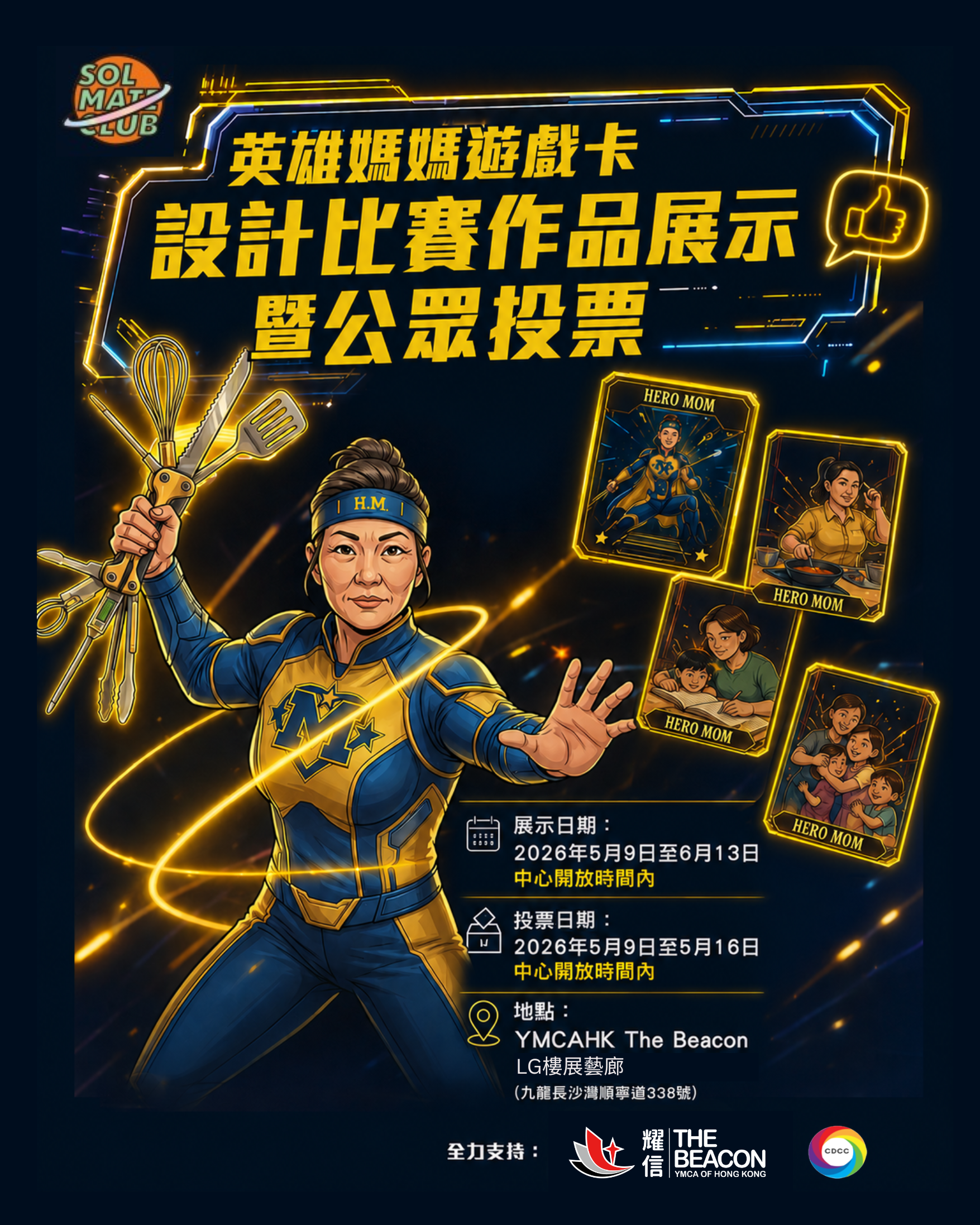 英雄媽媽遊戲卡設計比賽作品展示暨公眾投票