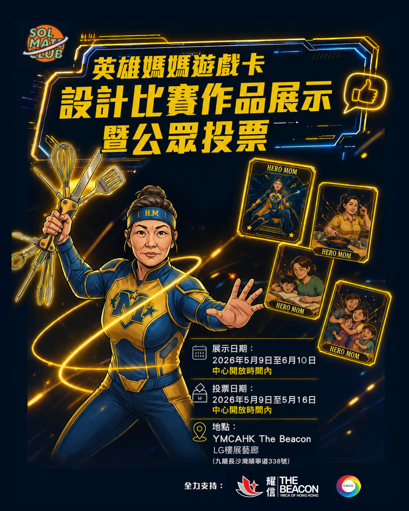 英雄媽媽遊戲卡設計比賽作品展示暨公眾投票