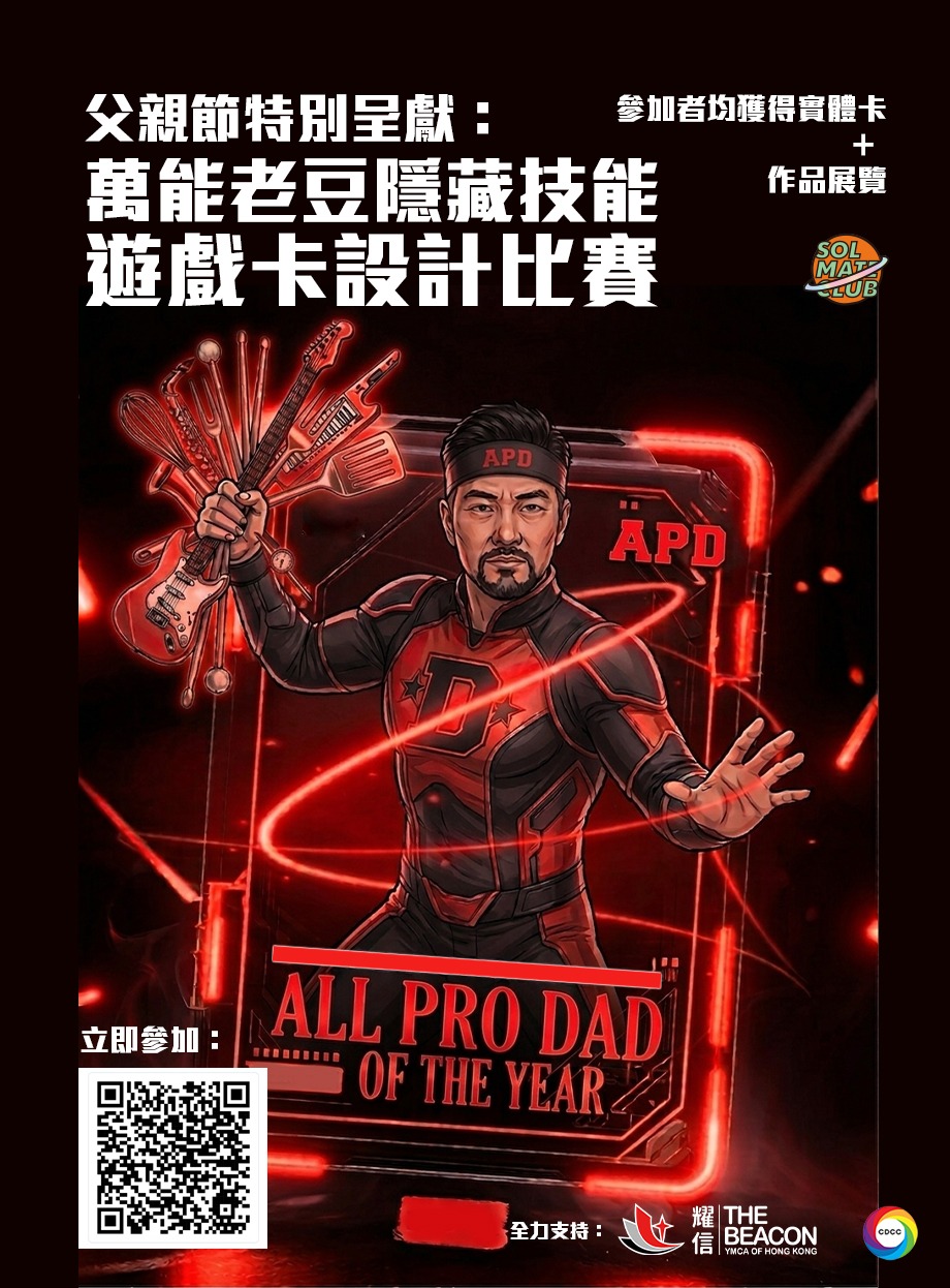 萬能爸爸的隱藏技能遊戲卡設計比賽