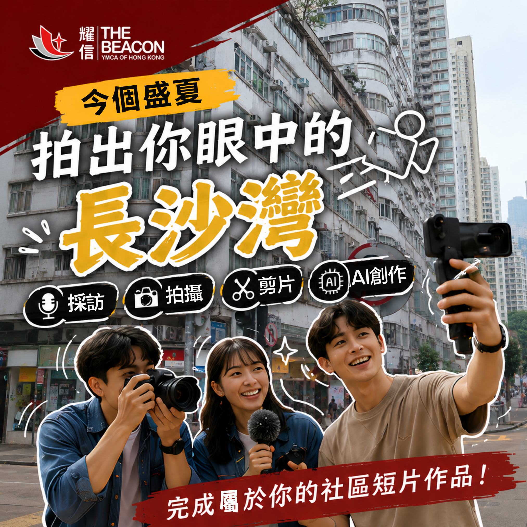 社區紀錄片製作課程