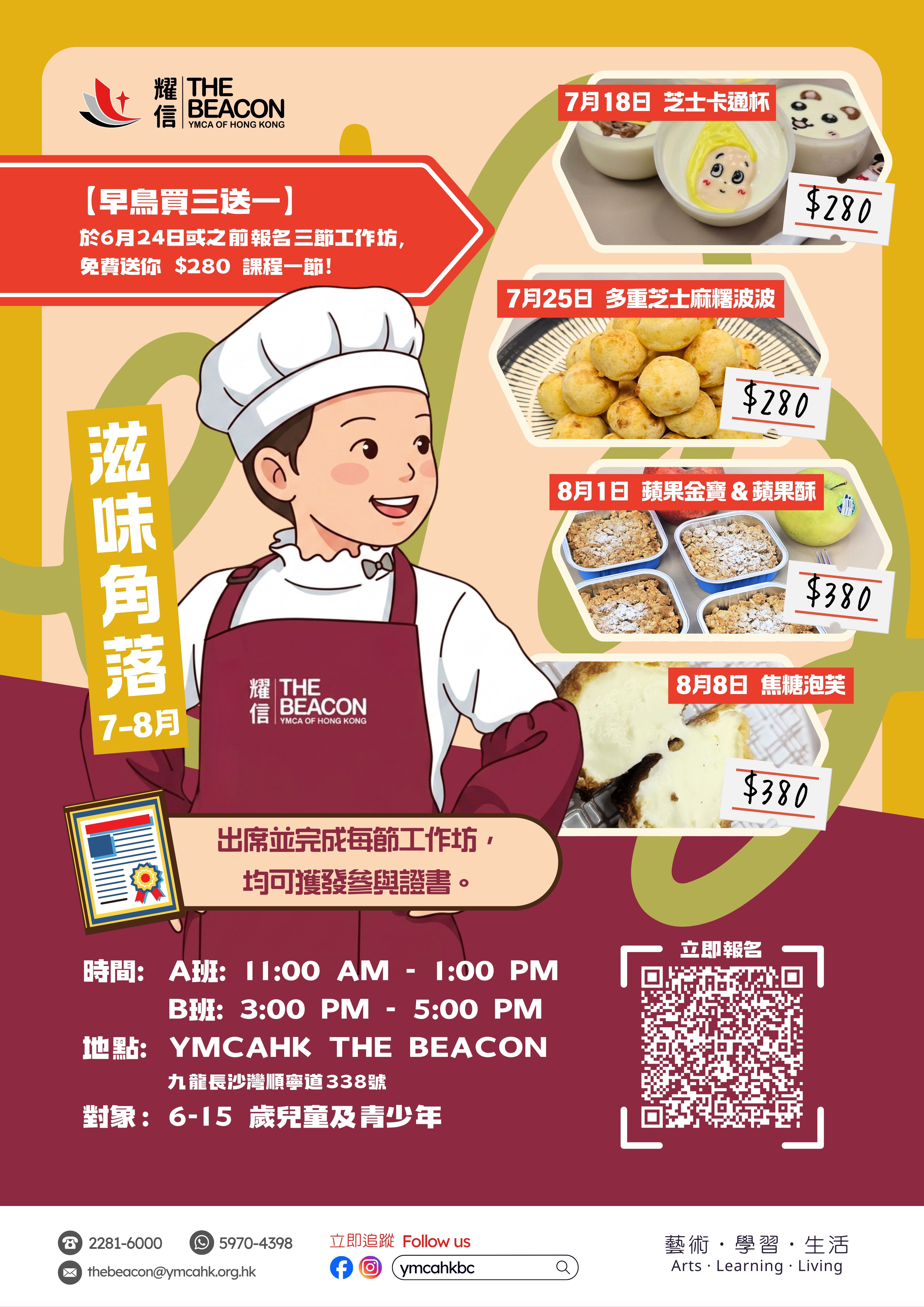 滋味角落 (7-8月) – 暑期甜品烘焙工作坊