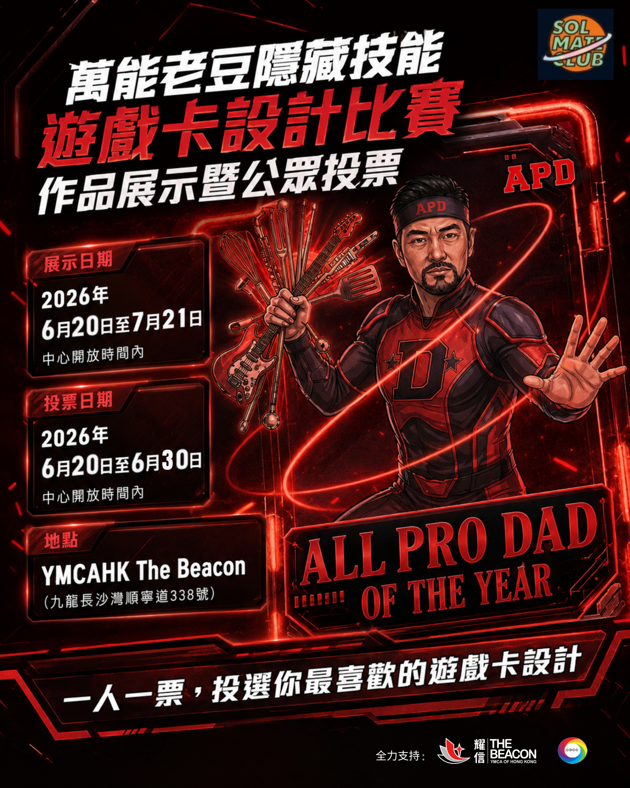 萬能老豆遊戲卡設計比賽作品展示暨公眾投票