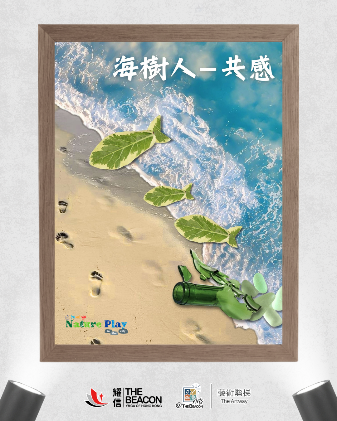 藝術階梯 – 「海樹人－共感」