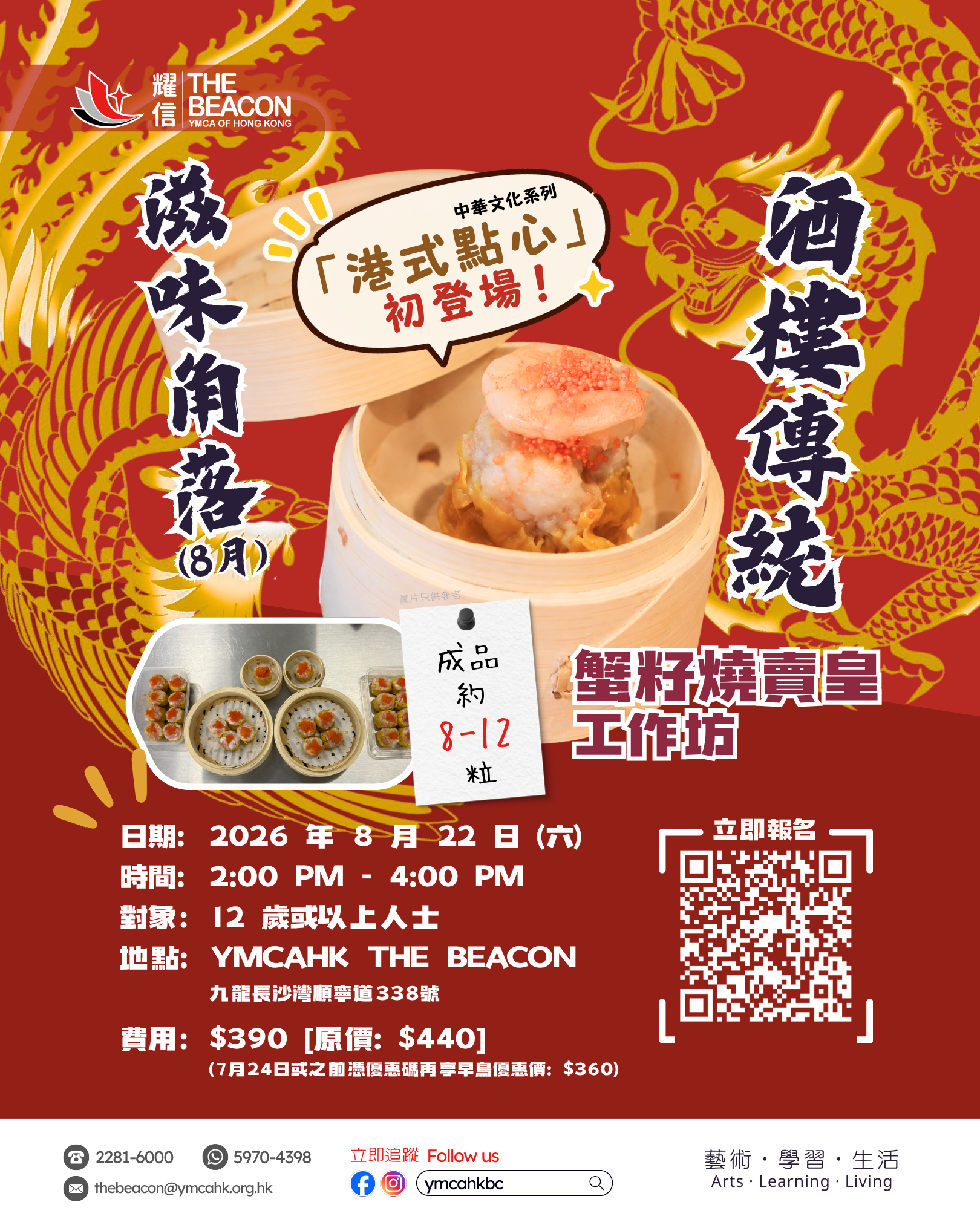 滋味角落 (8月號外) – 酒樓傳統蟹籽燒賣皇工作坊
