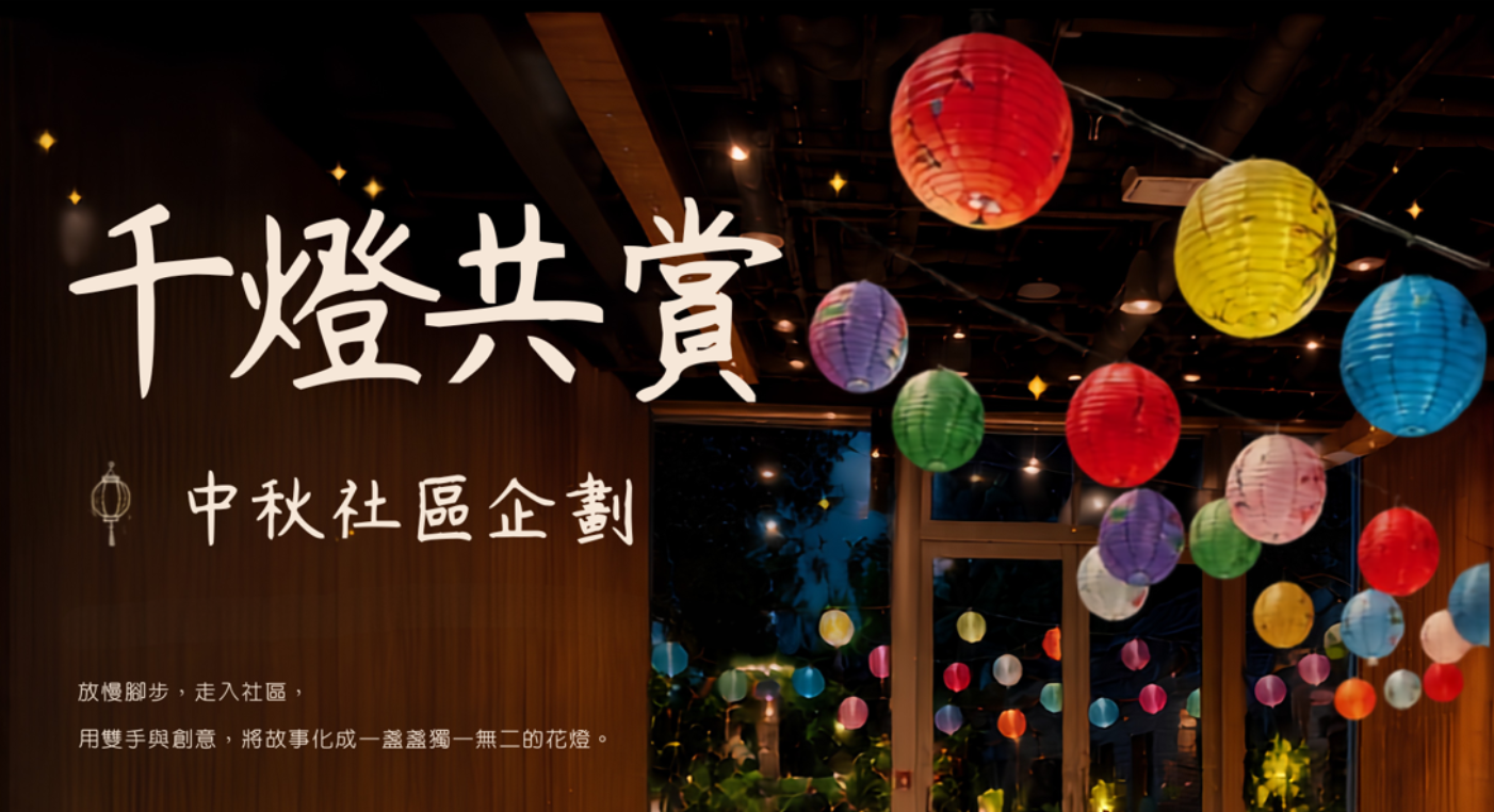千燈共賞 – 中秋社區企劃