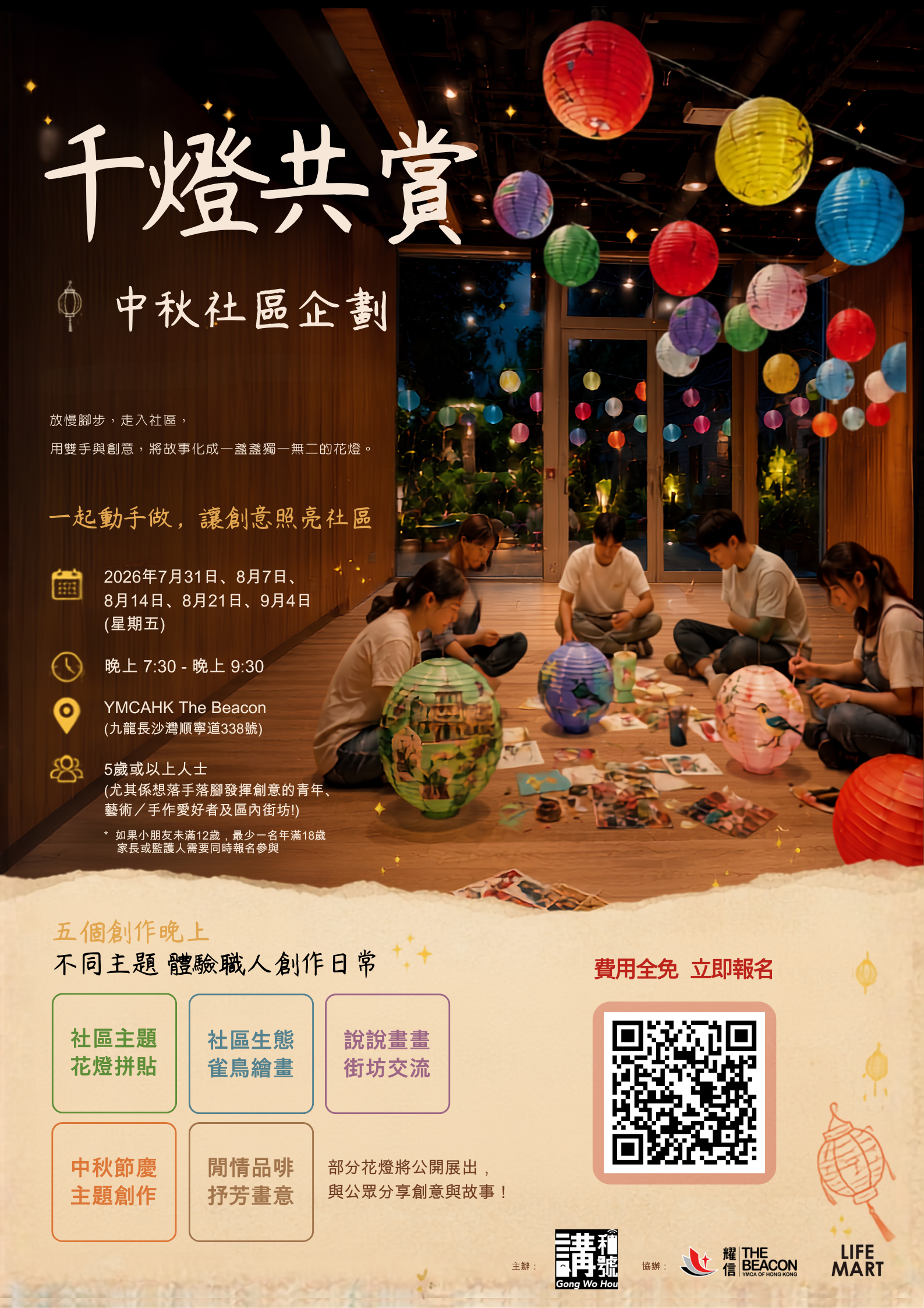 千燈共賞 – 中秋社區企劃